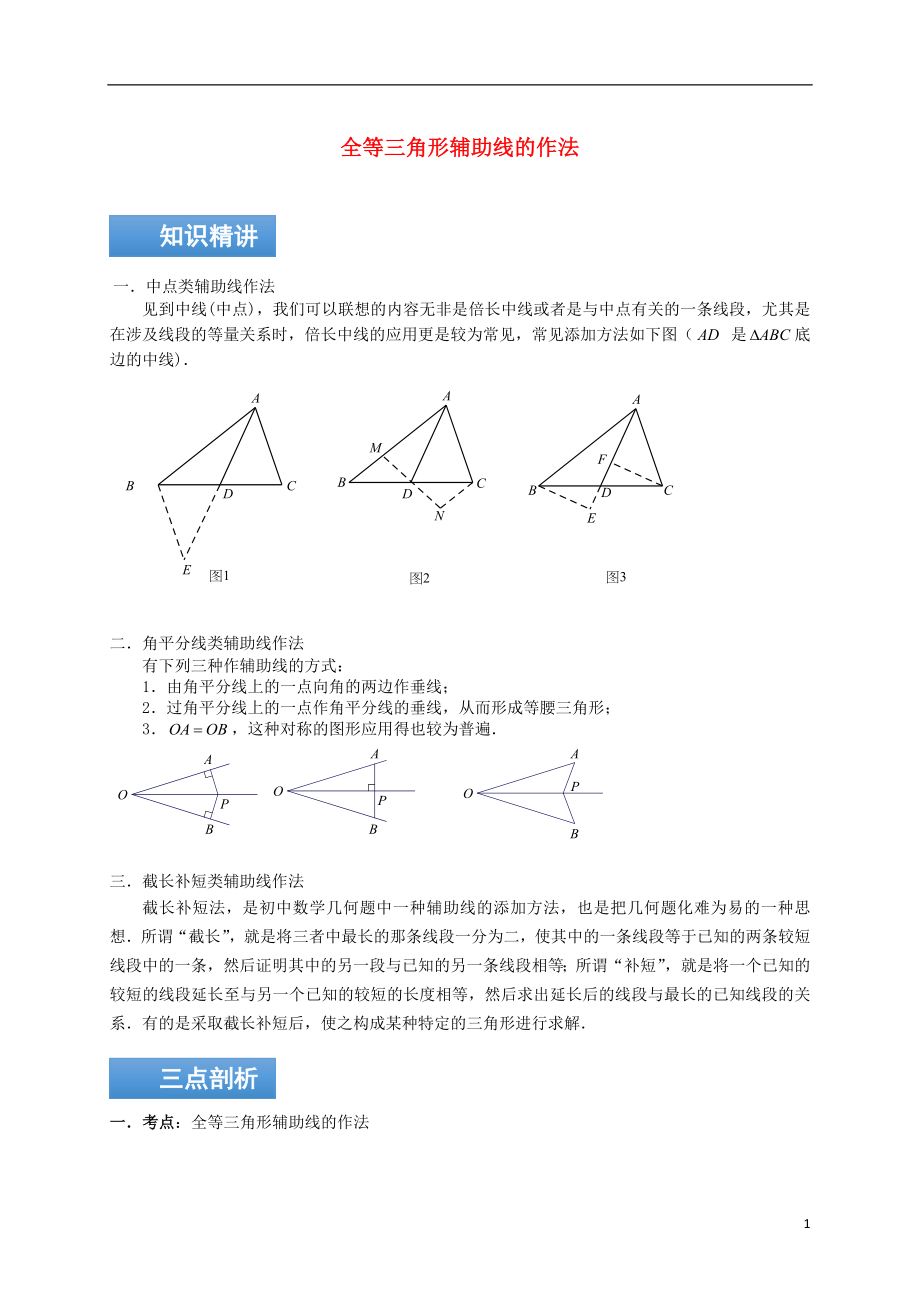 八年级数学上册 第一章 全等三角形的辅助线知识点与同步训练（含解析）（新版）苏科版_第1页