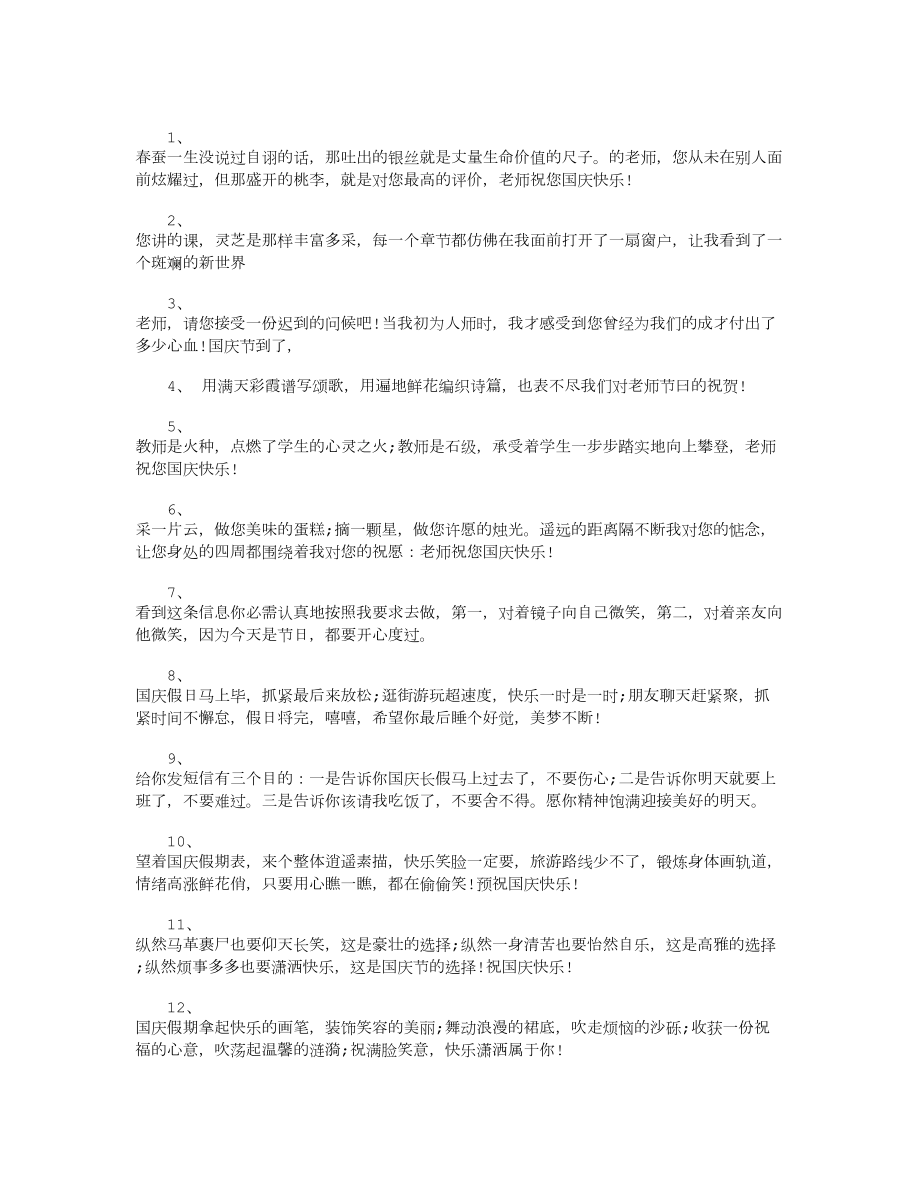 国庆节给老师的短信祝福语_第1页