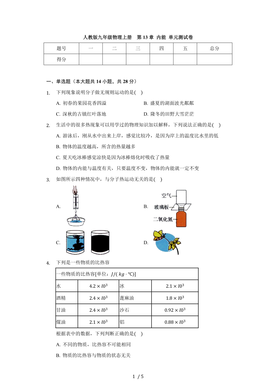 人教版九年級(jí)物理全冊(cè) 第13章 內(nèi)能單元測(cè)試卷(無(wú)答案）_第1頁(yè)