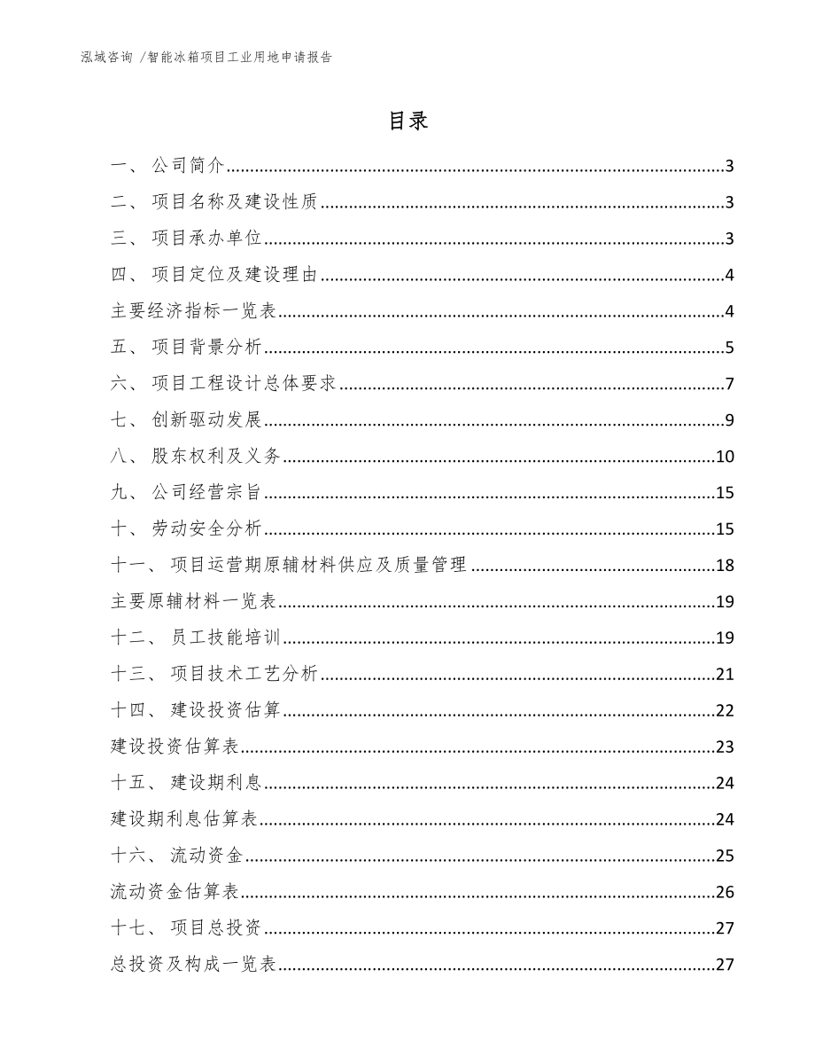 智能冰箱项目工业用地申请报告_第1页