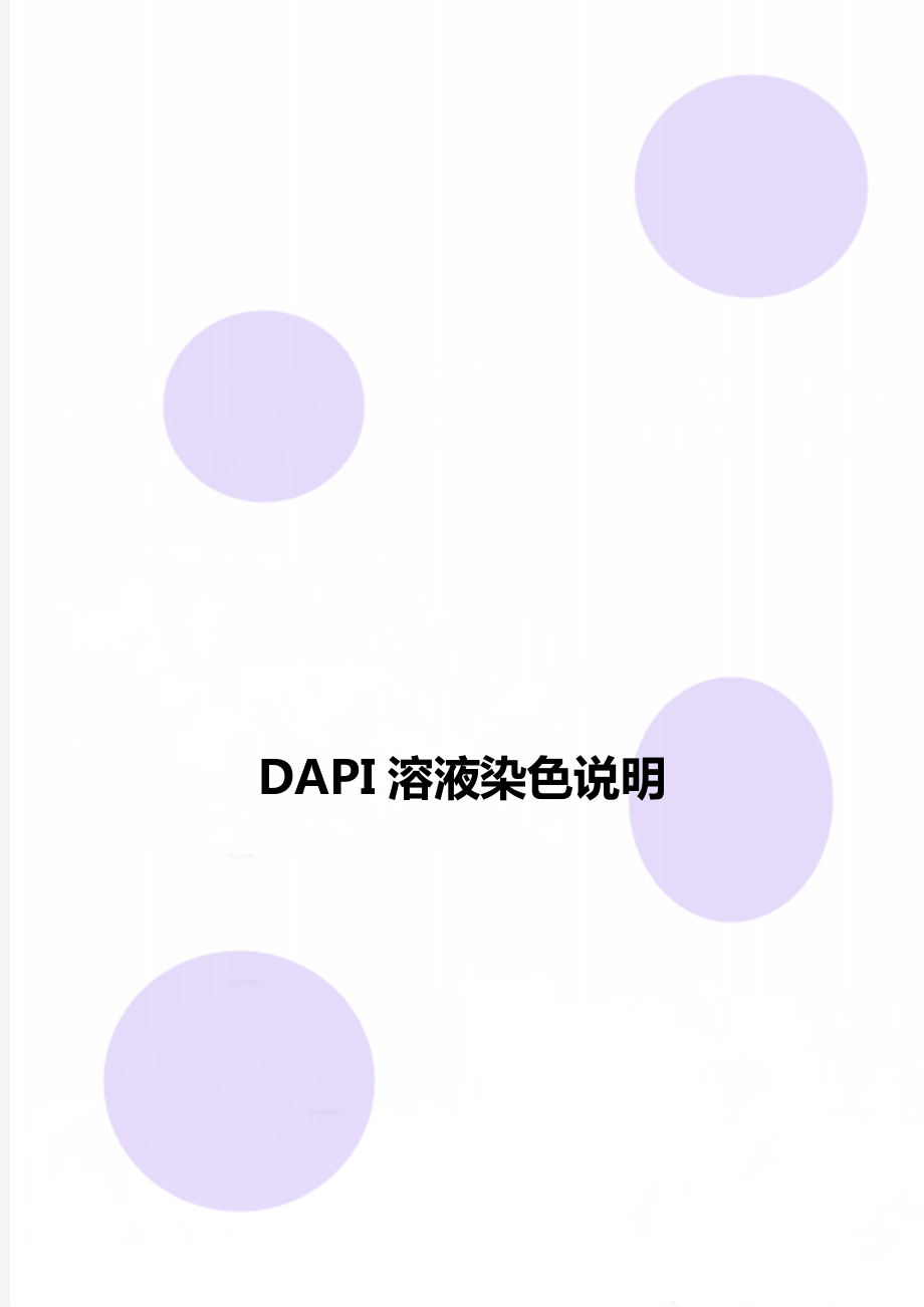 DAPI溶液染色说明_第1页