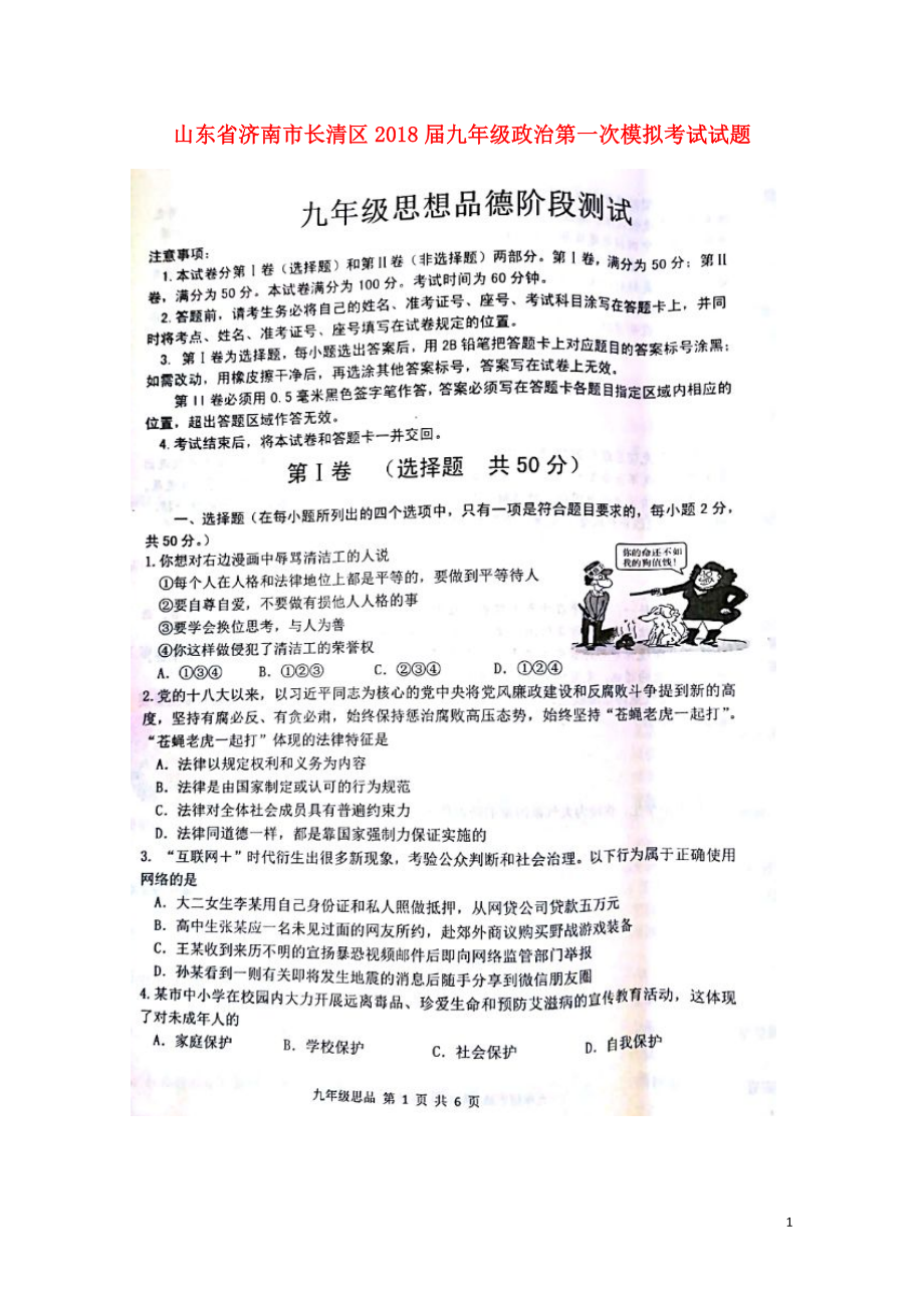 山东省济南市长清区九年级政治第一次模拟考试试题扫描版0426151_第1页