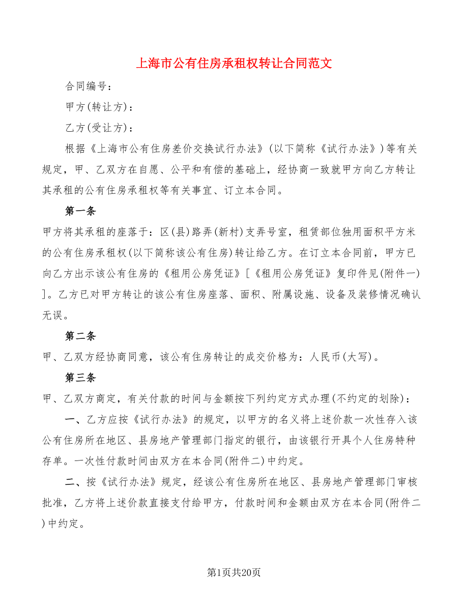 上海市公有住房承租权转让合同范文(3篇)_第1页