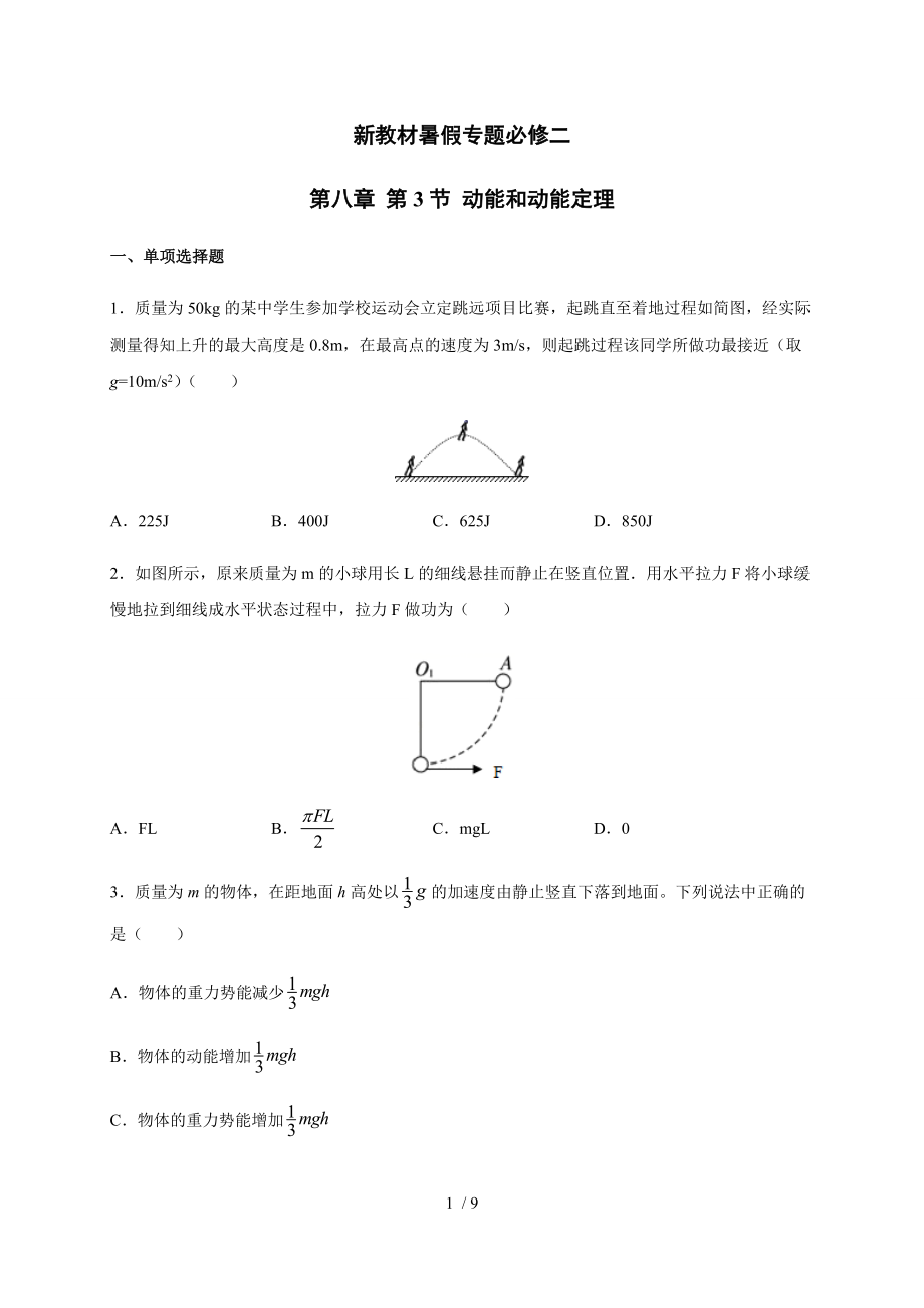 8.3动能和动能定理 —（新教材）人教版（2019）高一物理暑假专题检测（必修二）_第1页