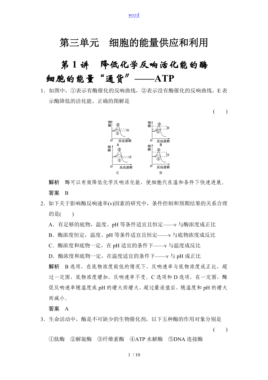 必修1第3單元第1講 降低化學(xué)反應(yīng)活化能地酶 細(xì)胞地能量“通貨”——ATP_第1頁