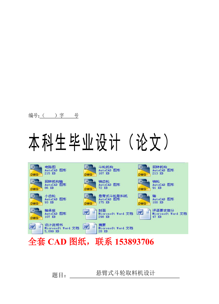 畢業(yè)設(shè)計論文懸臂式斗輪取料機(jī)設(shè)計全套圖紙.doc_第1頁