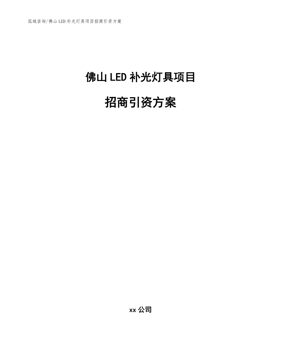 佛山LED补光灯具项目招商引资方案【范文】_第1页