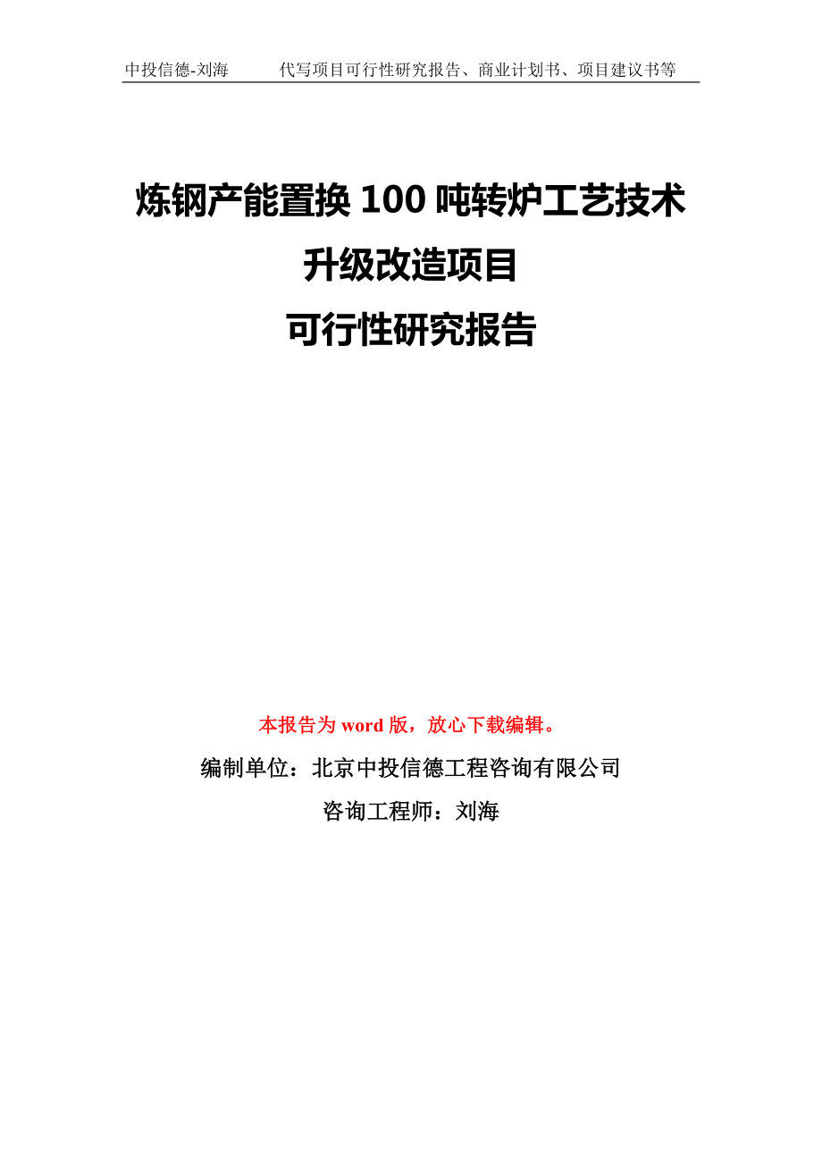 煉鋼產(chǎn)能置換100噸轉(zhuǎn)爐工藝技術(shù)升級(jí)改造項(xiàng)目可行性研究報(bào)告模板-備案審批_第1頁(yè)