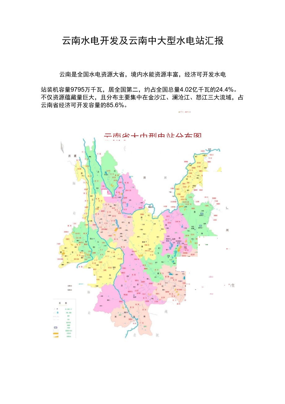 云南水电开发及云南中大型水电站_第1页