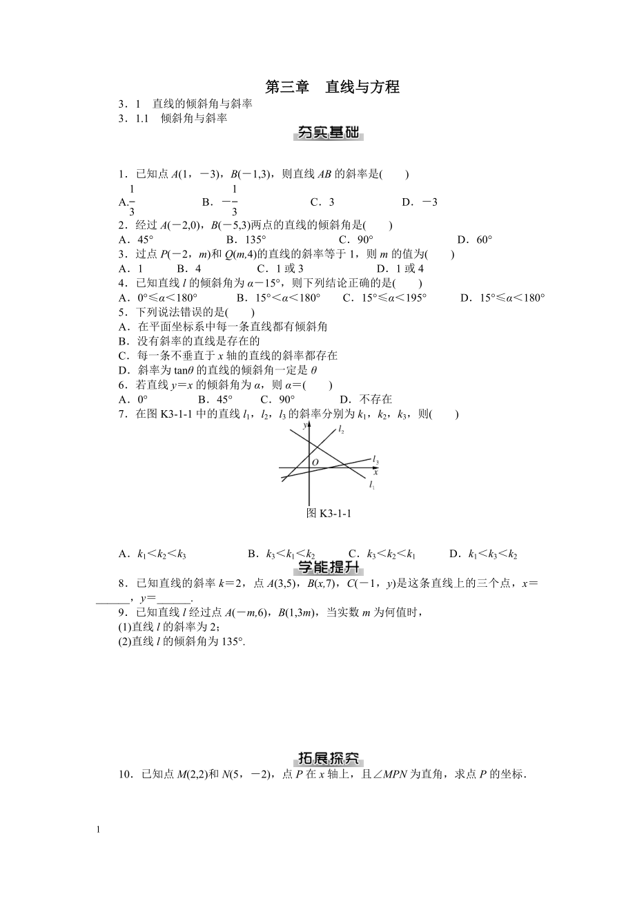 《直線方程》課后提高練習(xí)_第1頁