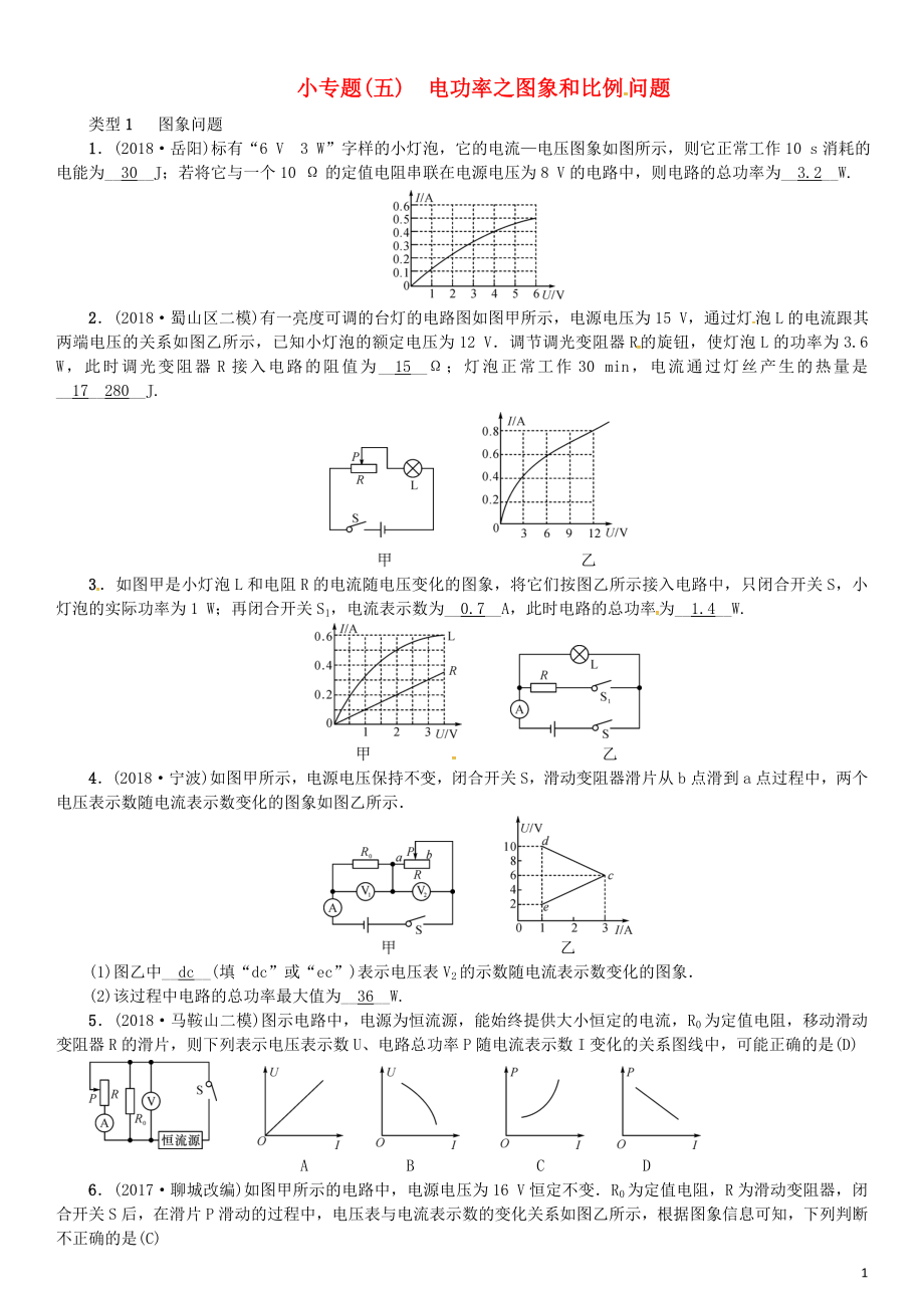 （安徽專版）2018年九年級物理全冊 小專題（五）電功率之圖象和比例問題習題 （新版）新人教版_第1頁