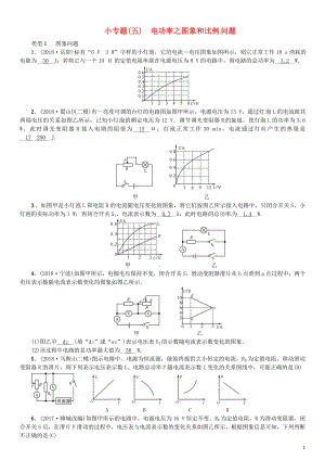 （安徽專版）2018年九年級物理全冊 小專題（五）電功率之圖象和比例問題習(xí)題 （新版）新人教版