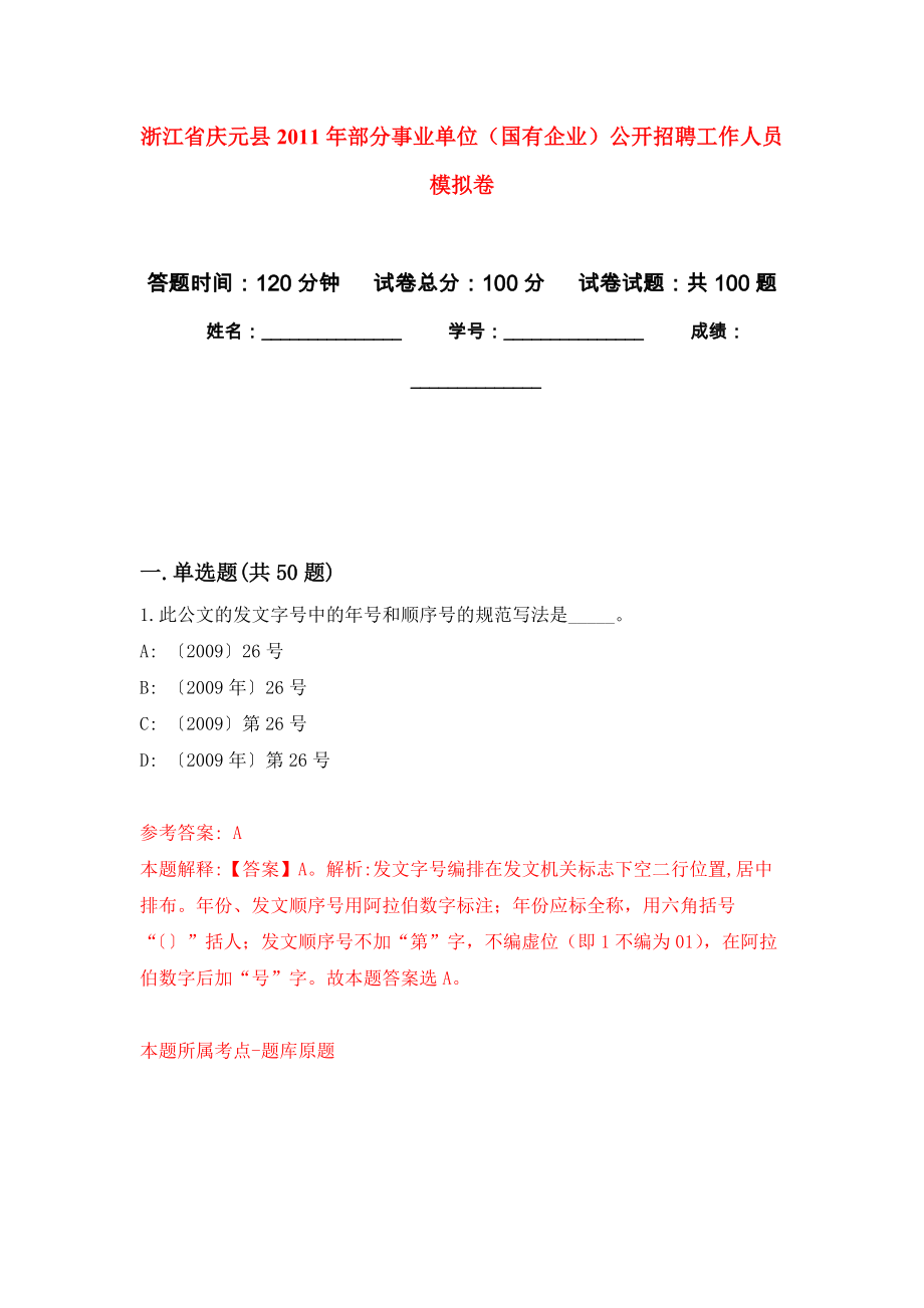 浙江省慶元縣2011年部分事業(yè)單位（國有企業(yè)）公開招聘工作人員 模擬考卷及答案解析（1）_第1頁