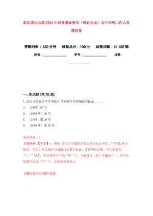 浙江省慶元縣2011年部分事業(yè)單位（國(guó)有企業(yè)）公開(kāi)招聘工作人員 模擬考卷及答案解析（1）