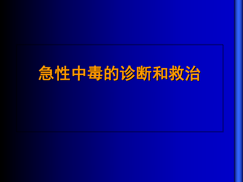 急性中毒的诊断和救治_第1页