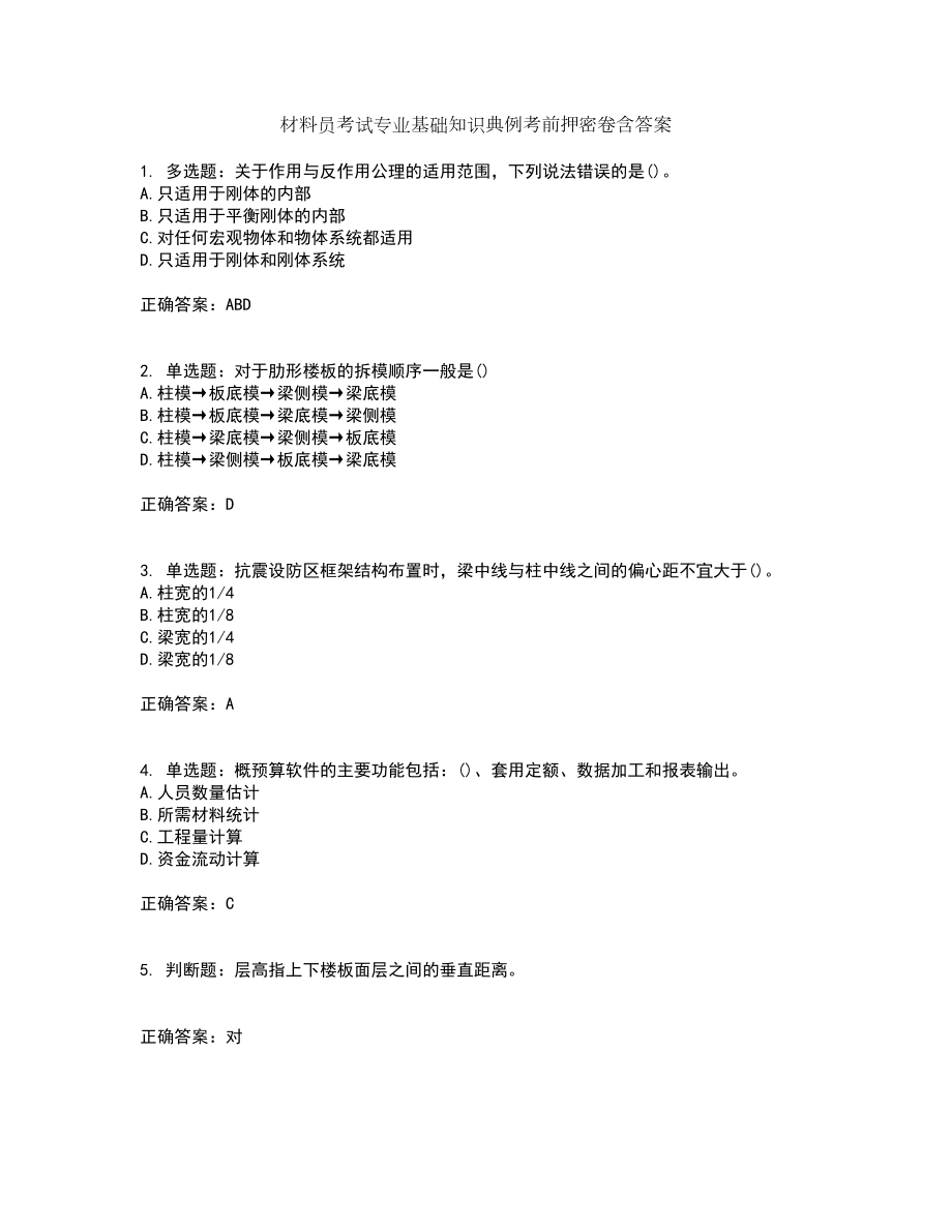 材料员考试专业基础知识典例考前押密卷含答案66_第1页