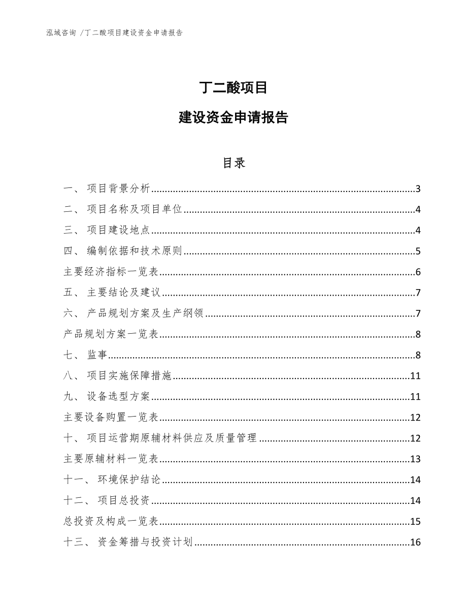 丁二酸项目建设资金申请报告【模板范文】_第1页