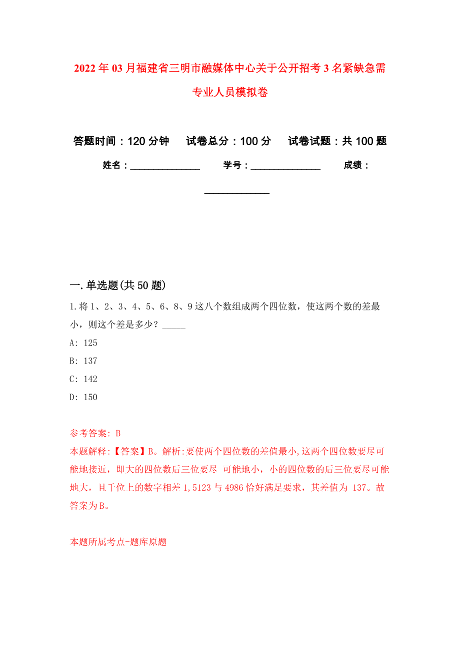 2022年03月福建省三明市融媒体中心关于公开招考3名紧缺急需专业人员公开练习模拟卷（第6次）_第1页