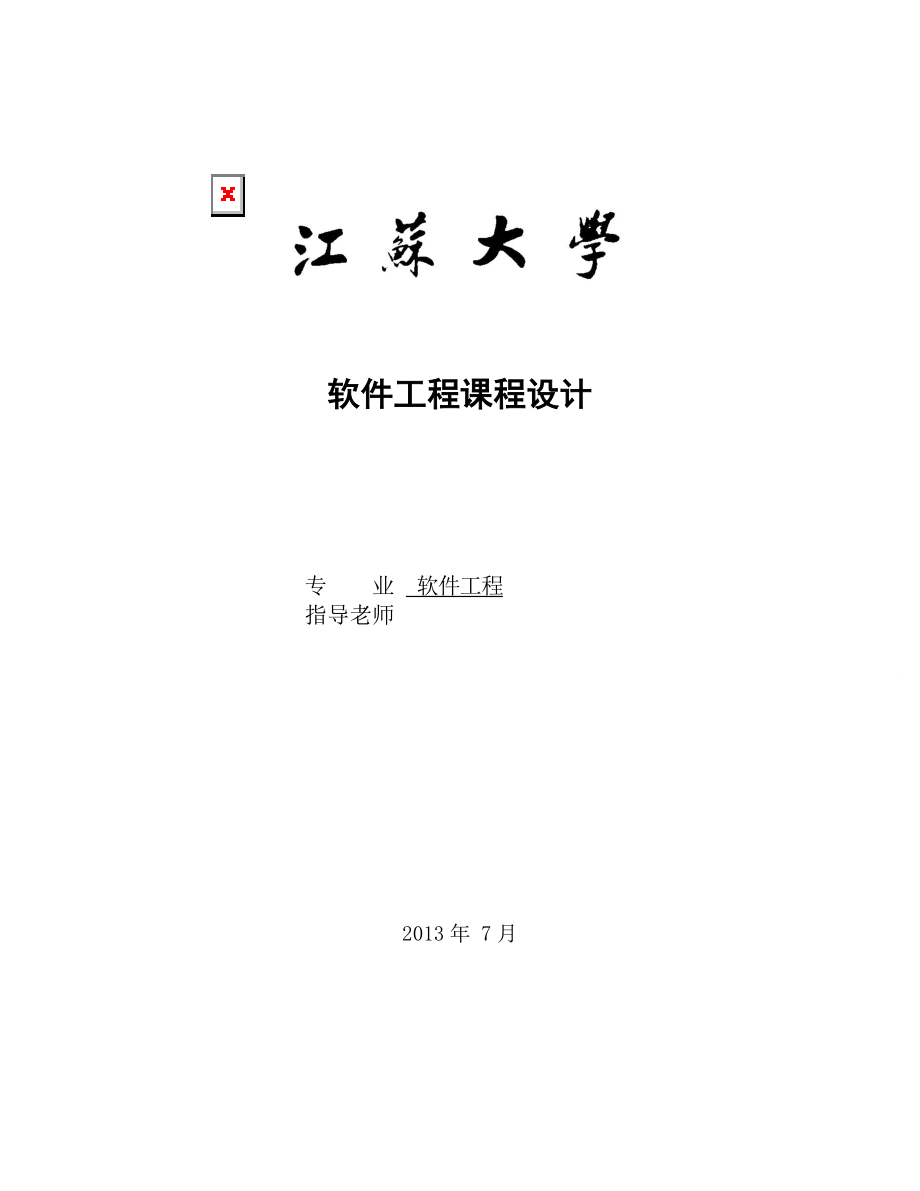 軟件工程課程設計報告 —基于web的江蘇大學軟件工程系作業(yè)提交系統(tǒng)課程設_第1頁