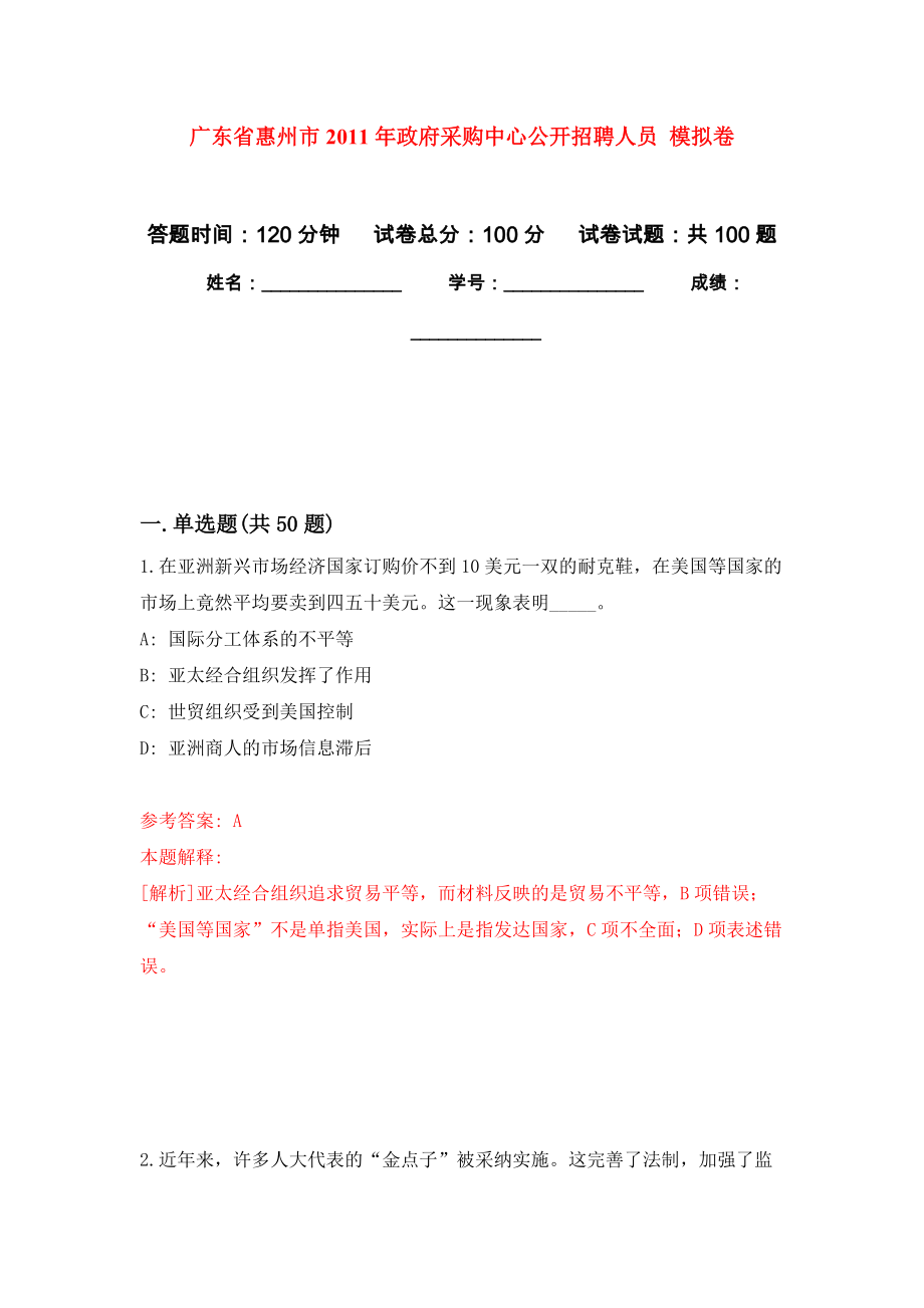 廣東省惠州市2011年政府采購中心公開招聘人員 模擬考卷及答案解析（1）_第1頁