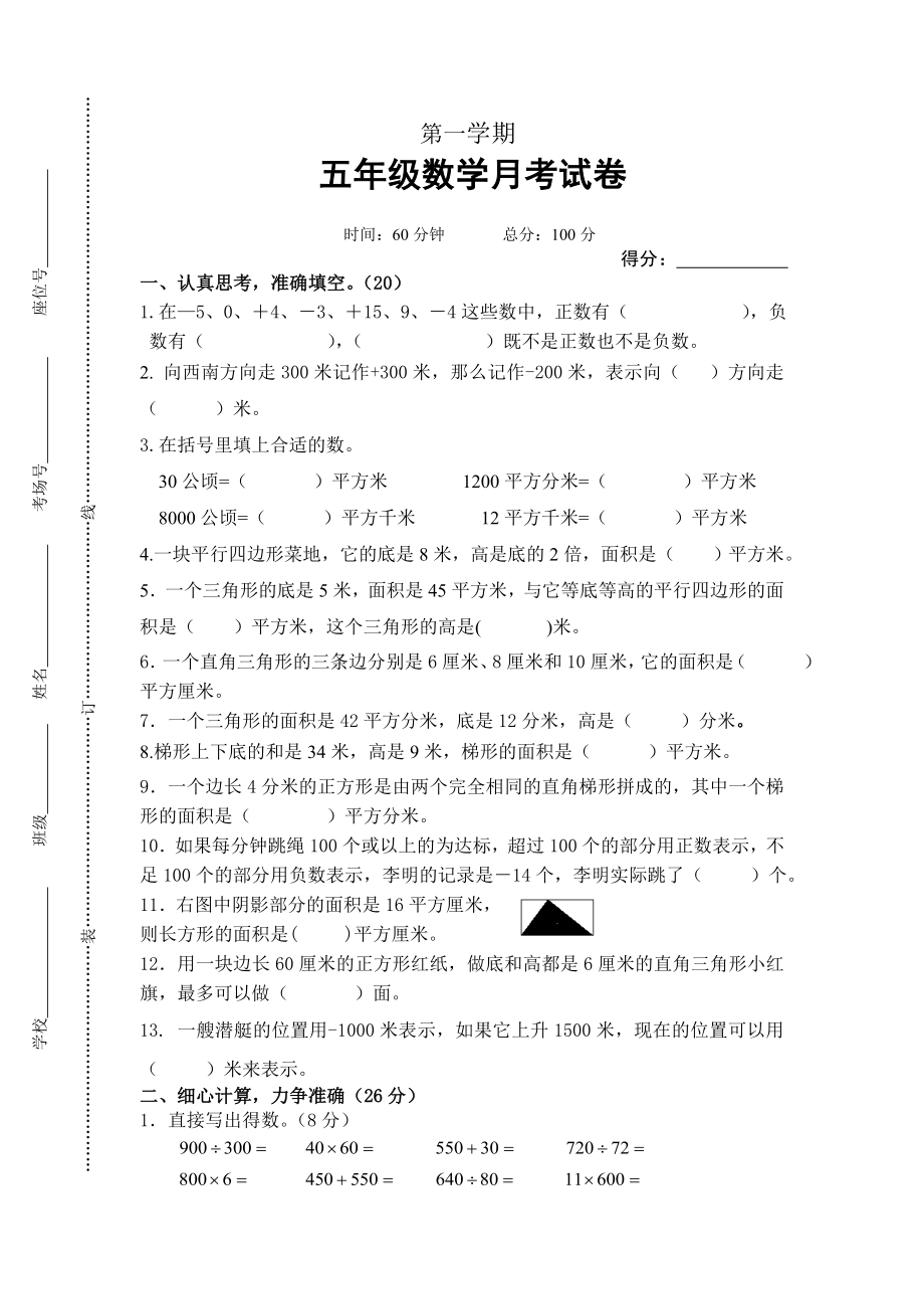 五年級上冊數(shù)學試題 -月考試題蘇教版(2014秋)無答案_第1頁