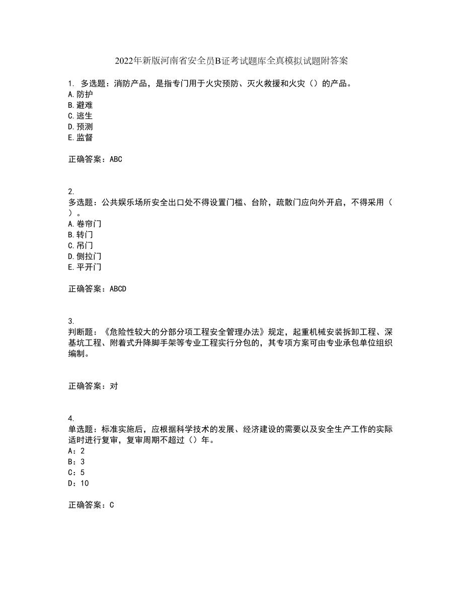 2022年新版河南省安全员B证考试题库全真模拟试题附答案39_第1页