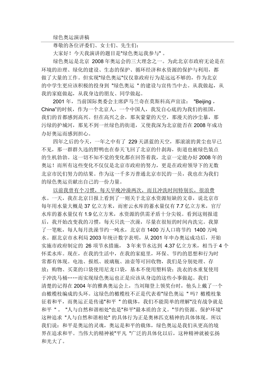 绿色奥运演讲稿_第1页