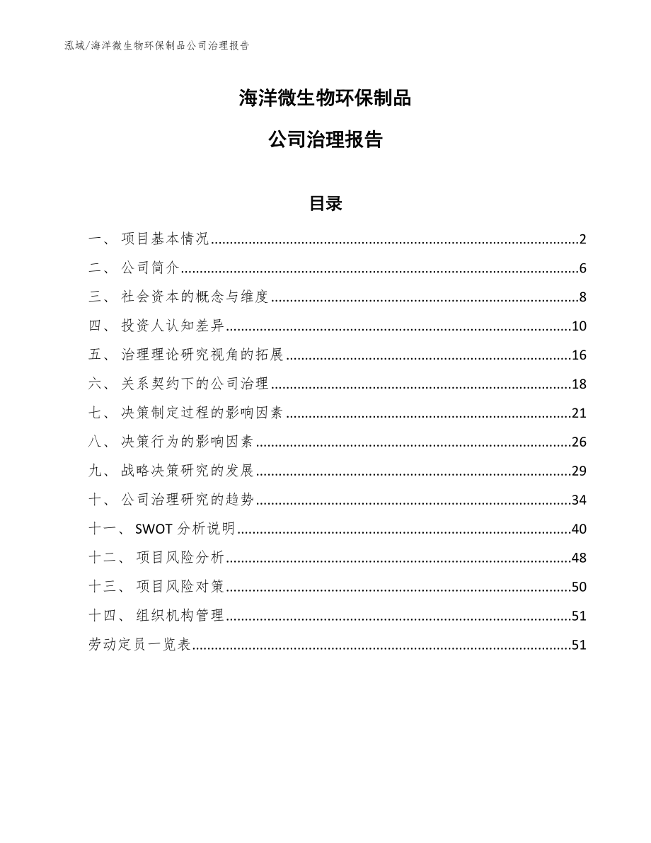 海洋微生物环保制品公司治理报告_第1页