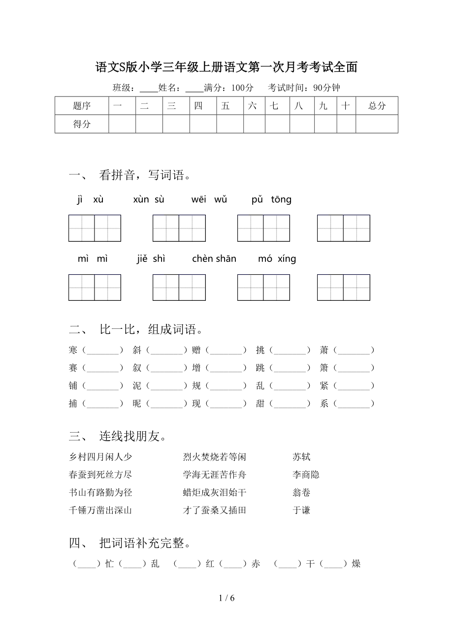 语文S版小学三年级上册语文第一次月考考试全面_第1页