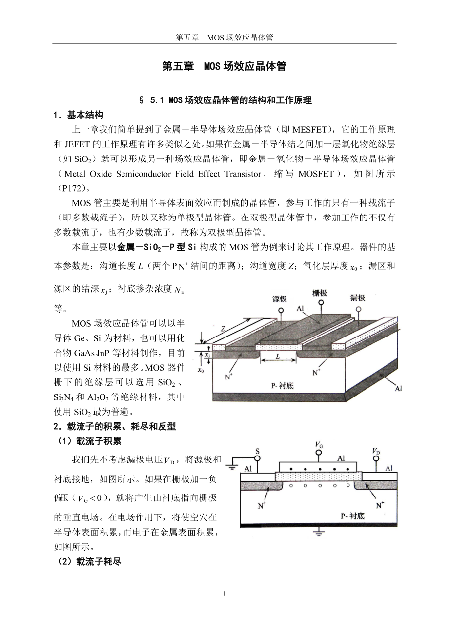 第五章MOS场效应晶体管_第1页