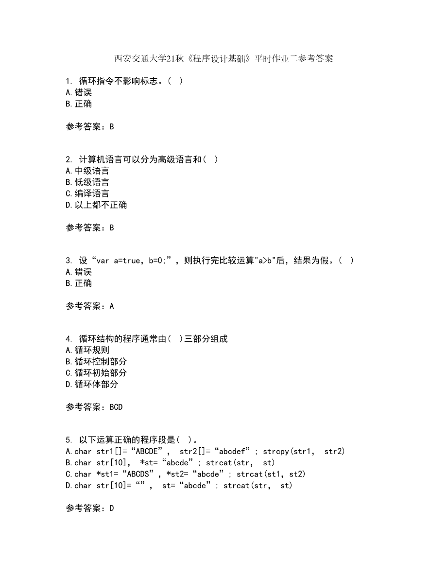 西安交通大学21秋《程序设计基础》平时作业二参考答案87_第1页