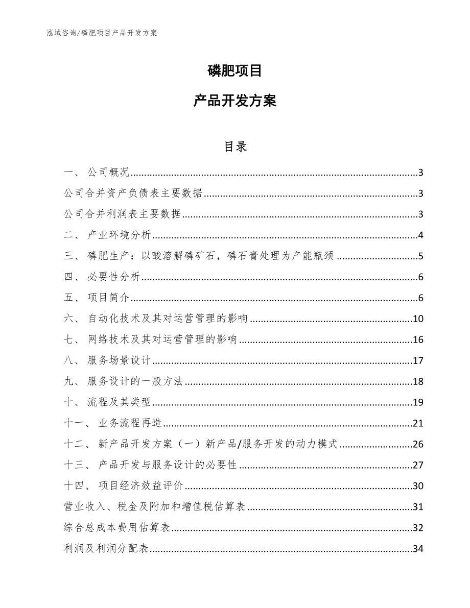 磷肥项目产品开发方案_第1页