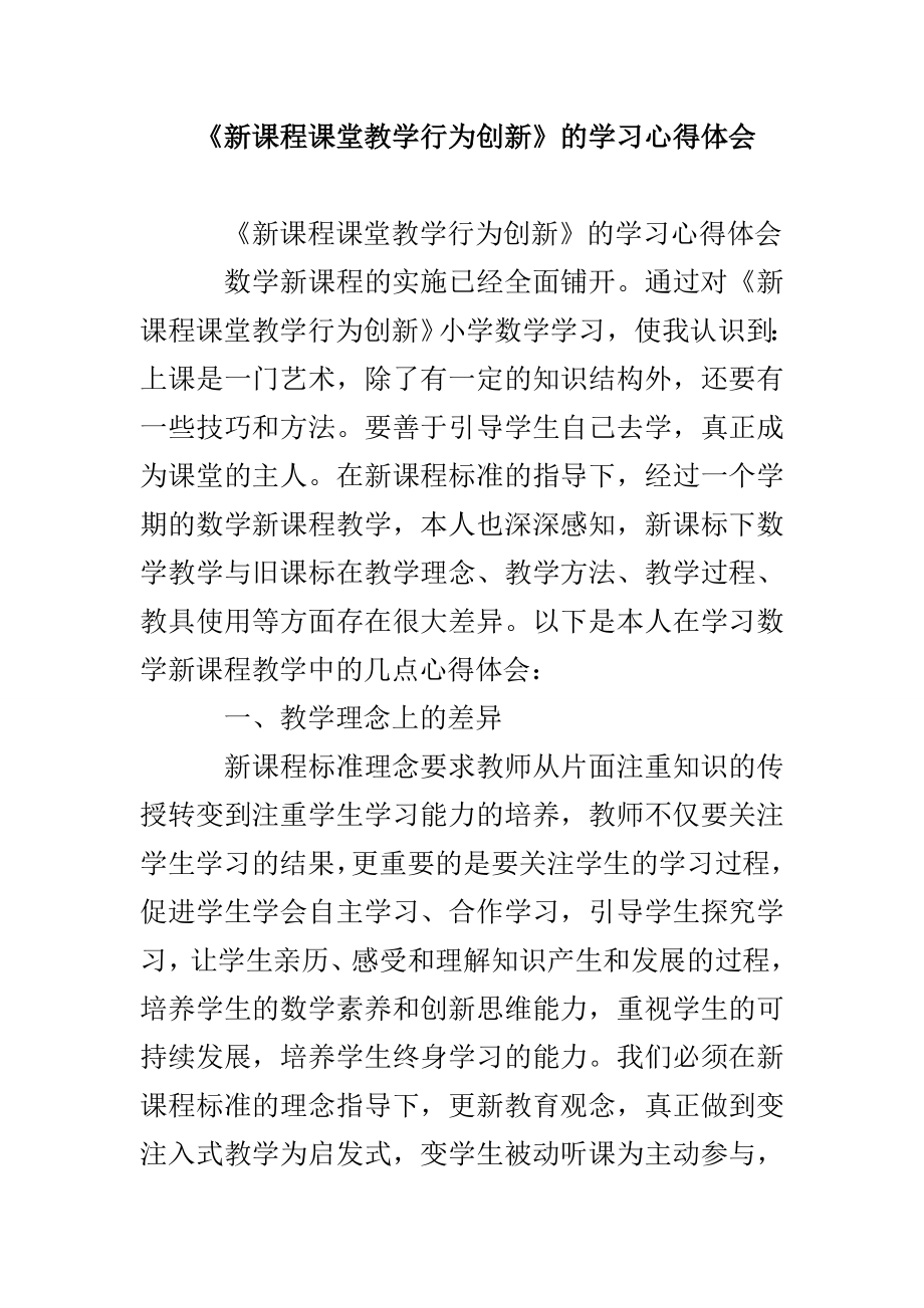 《新课程课堂教学行为创新》的学习心得体会_第1页