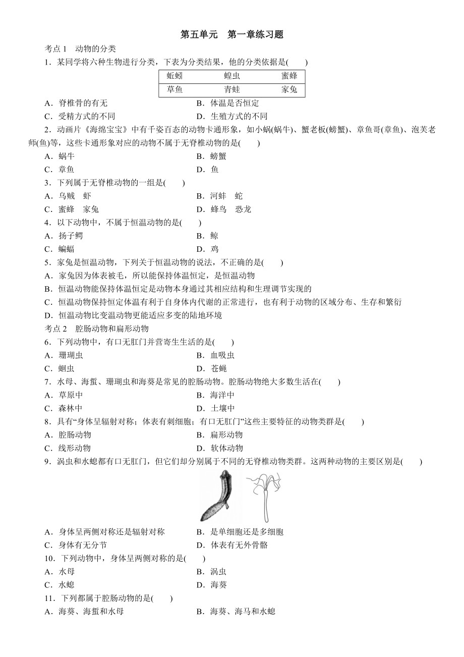 初中生物 八年級上冊練習(xí)題_第1頁