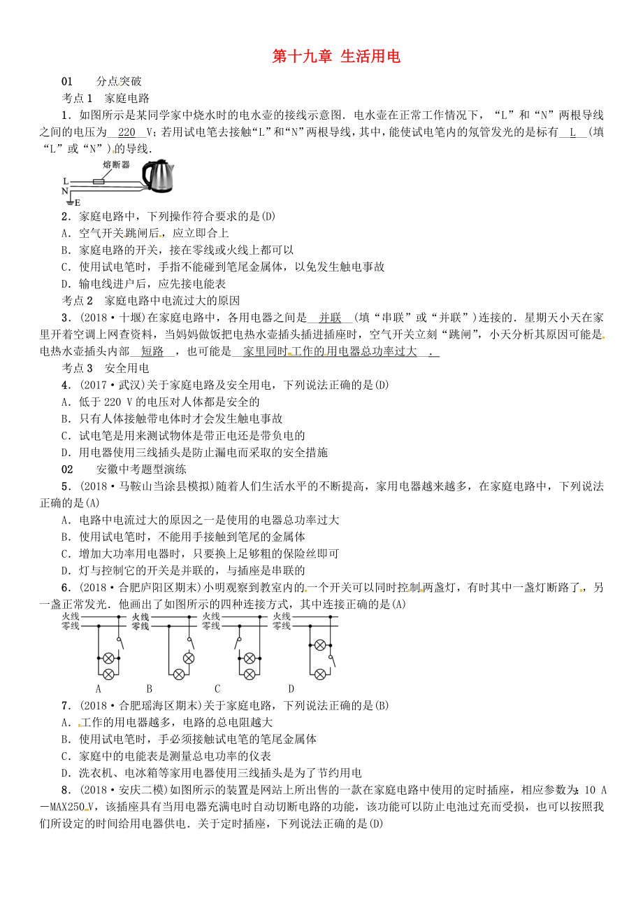 （安徽專版）2018年九年級(jí)物理全冊(cè) 第十九章 生活用電章末復(fù)習(xí)習(xí)題 （新版）新人教版_第1頁(yè)