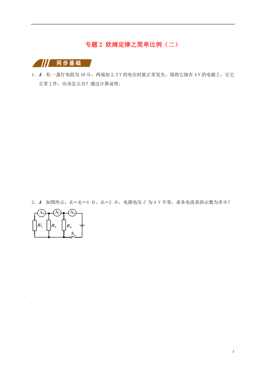 江蘇省大豐市九年級物理上冊 歐姆定律在串并聯(lián)電路中的應用 專題2 歐姆定律之簡單比例（二）課程講義 （新版）蘇科版_第1頁