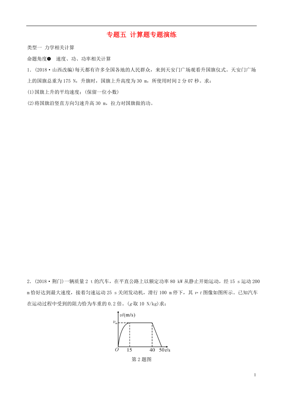 （人教版通用）江西省2019中考物理總復習 專題五 計算題專題演練_第1頁