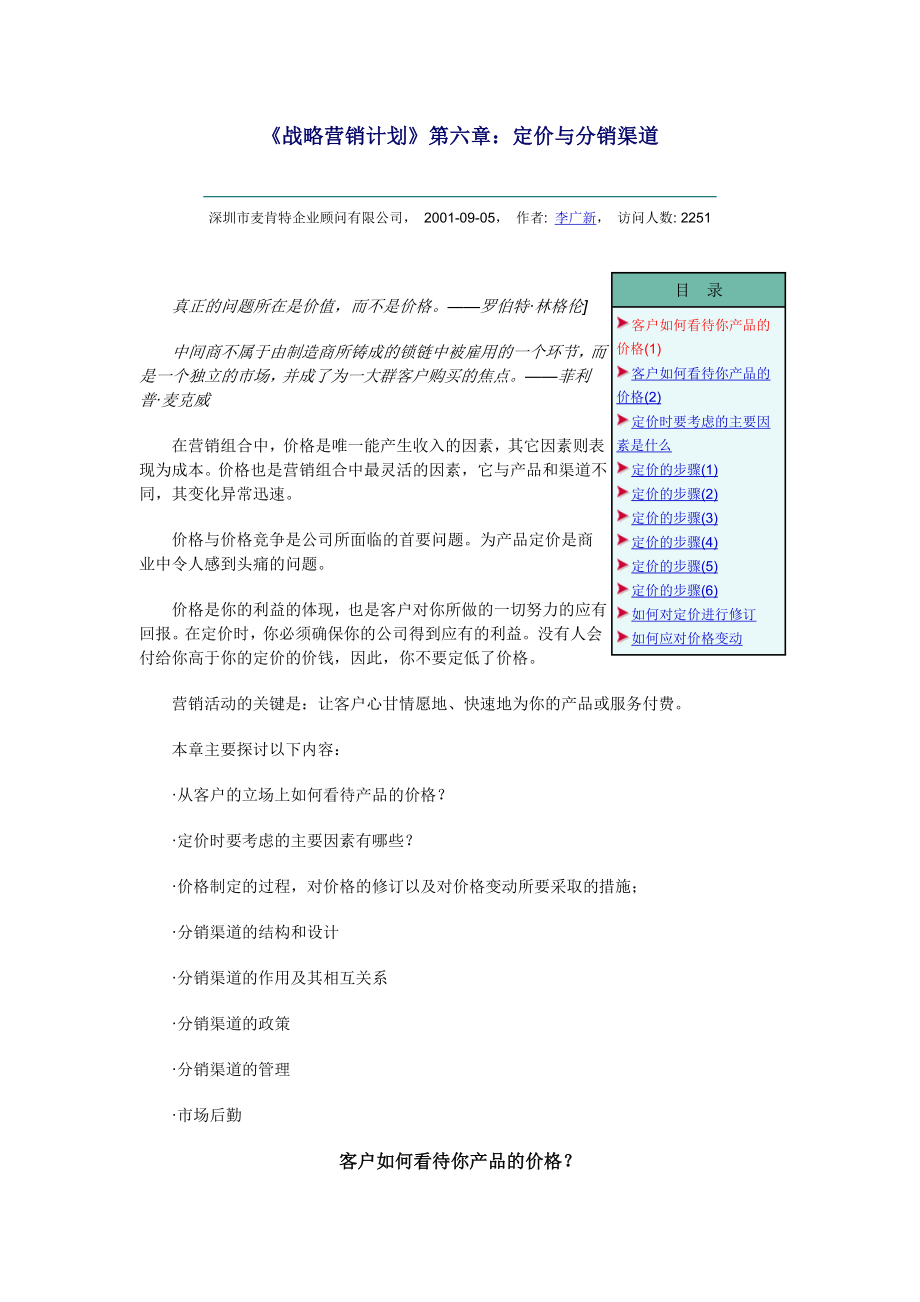 《戰(zhàn)略營銷計劃》第六章：定價與分銷渠道_第1頁