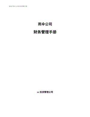 雨伞公司财务管理手册【参考】