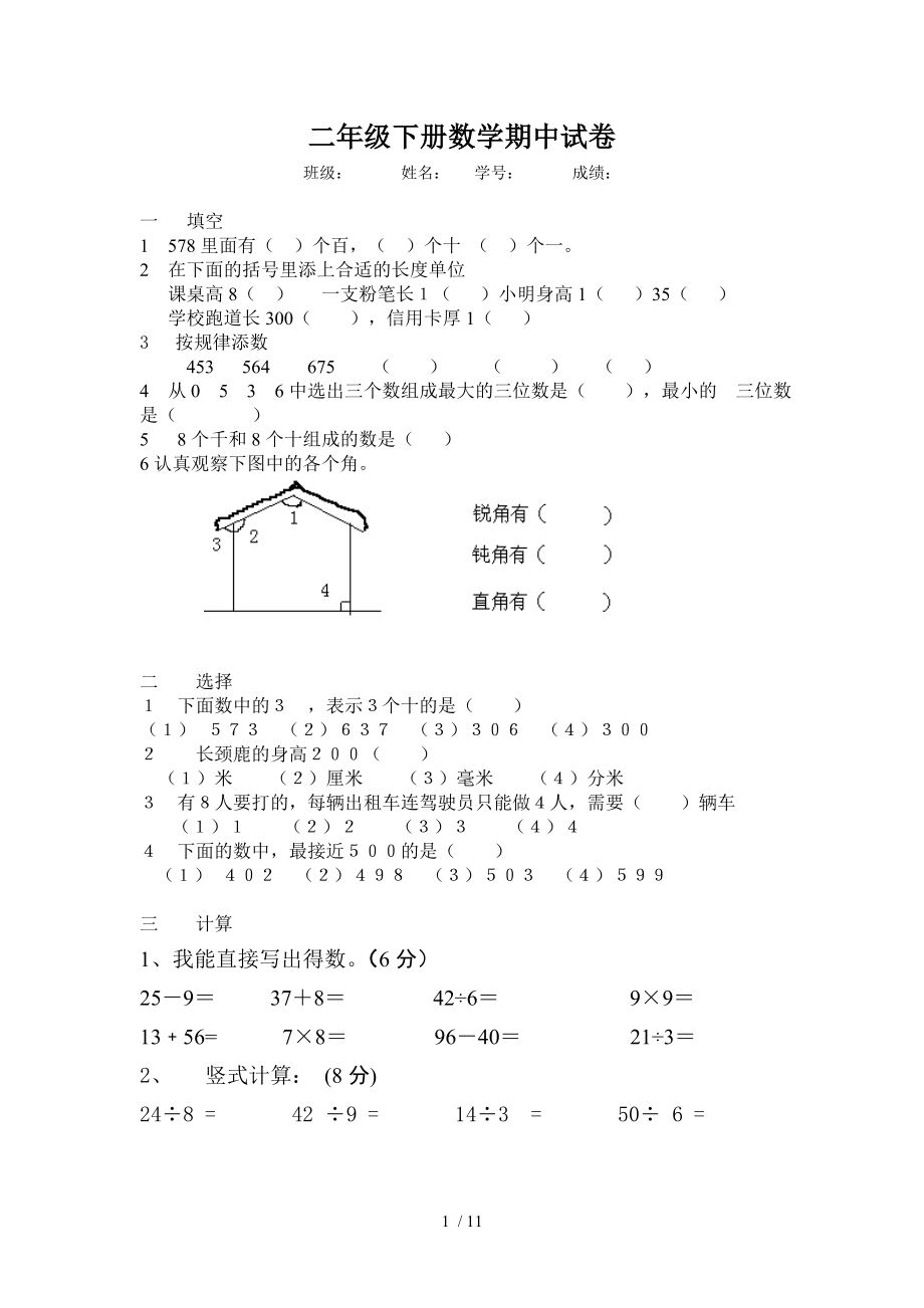 小学二年级下学期期中考试模拟卷_第1页