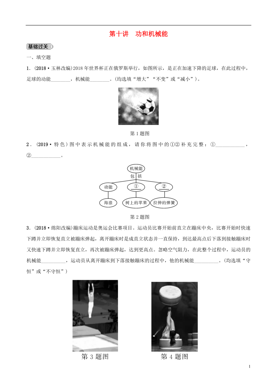 （江西專版）2019中考物理總復(fù)習 第3部分 練習題 第十講 功和機械能_第1頁