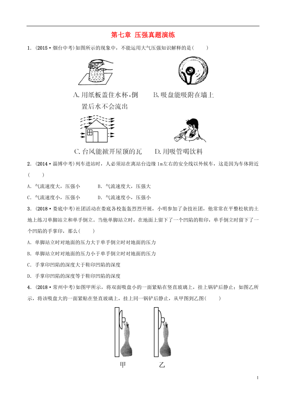 （淄博專版）2019屆中考物理 第七章 壓強(qiáng)真題演練_第1頁