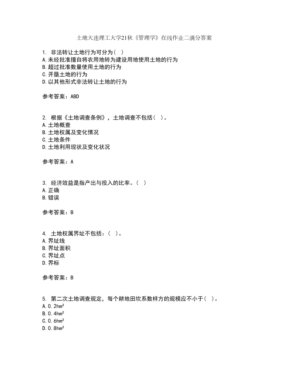 土地大连理工大学21秋《管理学》在线作业二满分答案75_第1页