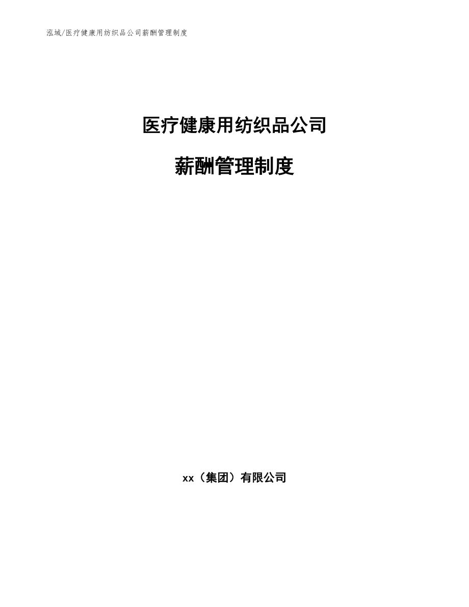 医疗健康用纺织品公司薪酬管理制度（参考）_第1页