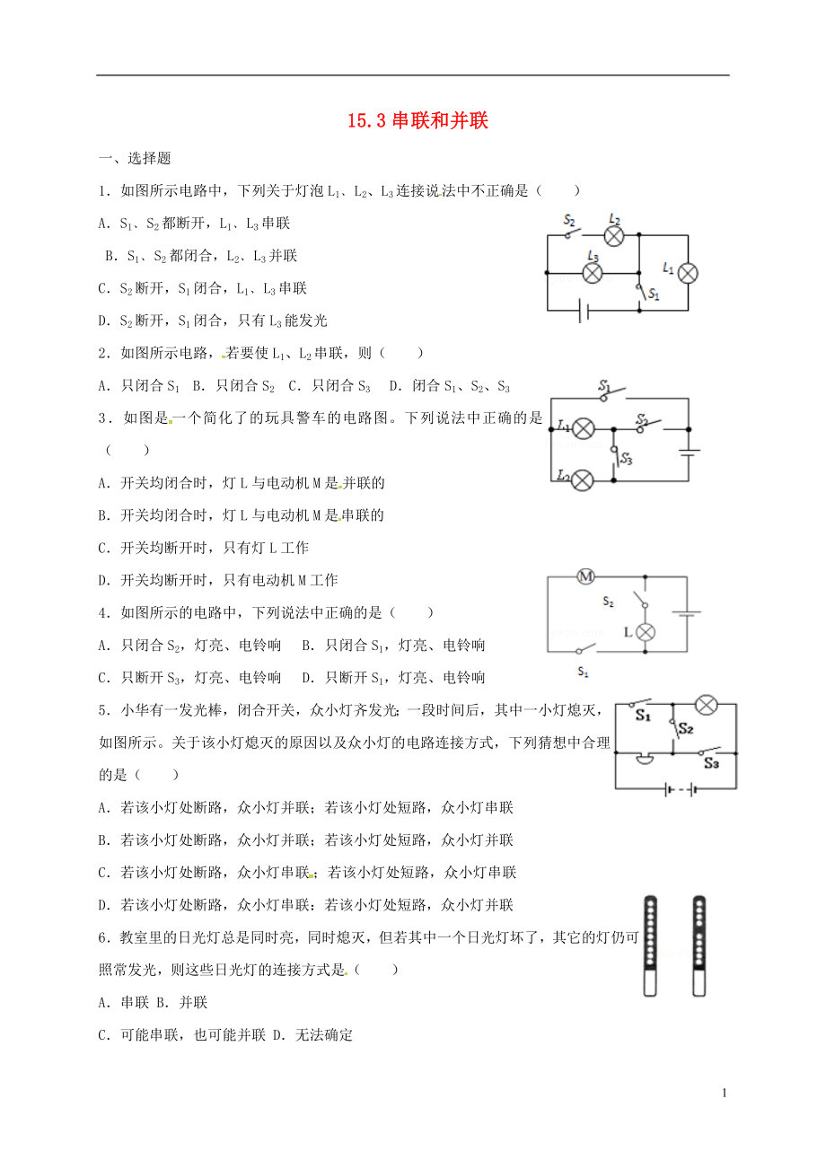 河北省石家莊市九年級物理全冊 15.3串聯(lián)和并聯(lián)限時練（無答案）（新版）新人教版_第1頁