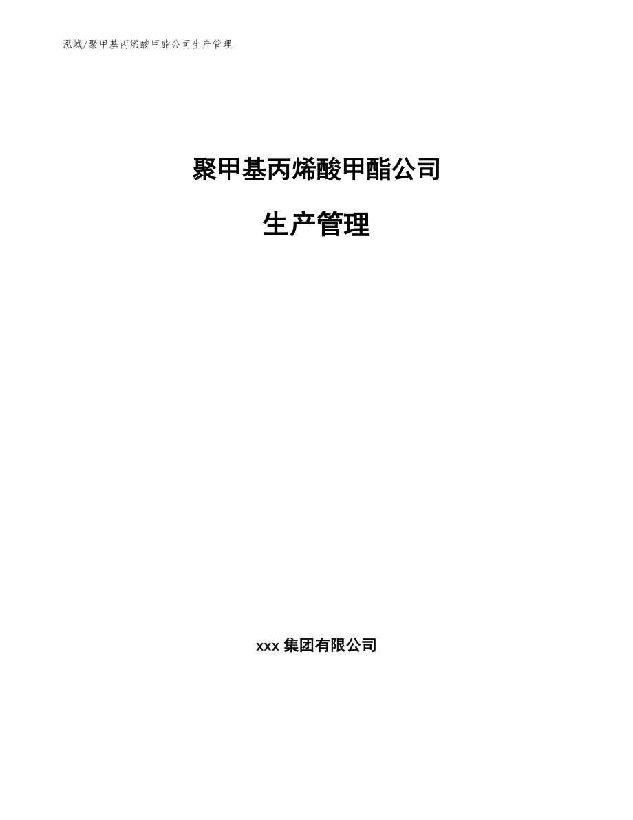 聚甲基丙烯酸甲酯公司生产管理（参考）_第1页