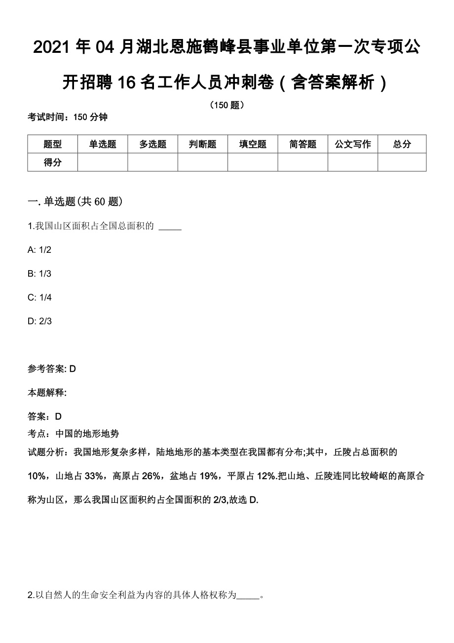 2021年04月湖北恩施鹤峰县事业单位第一次专项公开招聘16名工作人员冲刺卷（含答案解析）_第1页
