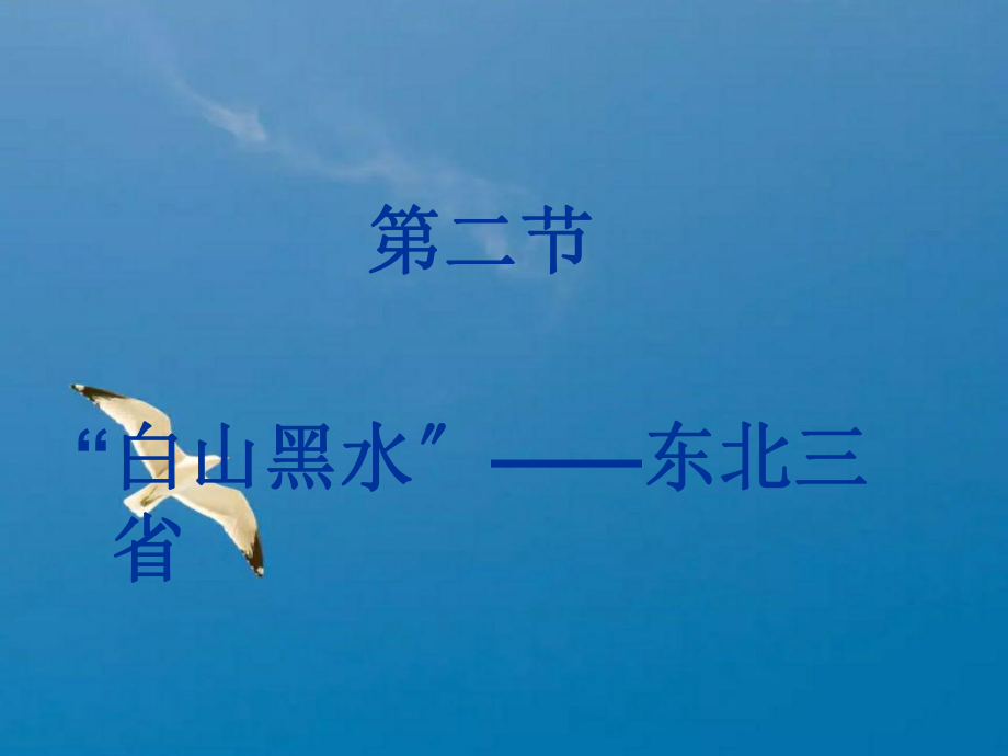 人教版地理八年级下6.2第二节白山黑水东北三省ppt课件_第1页