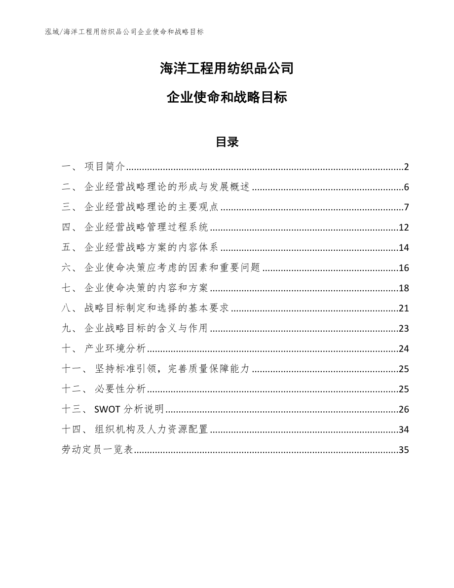 海洋工程用纺织品公司企业使命和战略目标_第1页