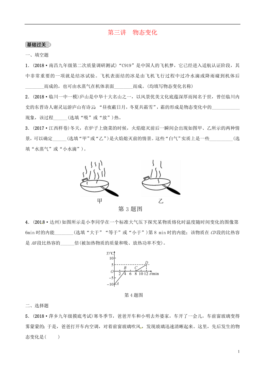 （江西專版）2019中考物理總復(fù)習 第3部分 練習題 第三講 物態(tài)變化_第1頁